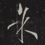 余