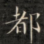 都