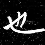 也