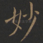 妙