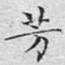 芳