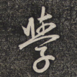 学