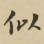 似