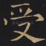 受