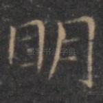 明