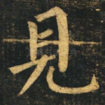 见