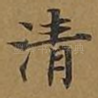 清