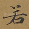 若