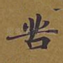 苦