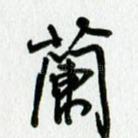 兰