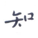 知