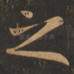 之