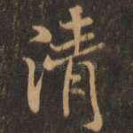 清