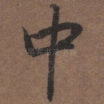 中