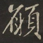 願
