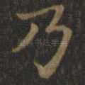 乃