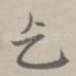 乞