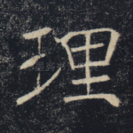 理