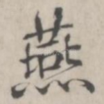 燕