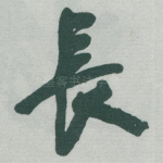 長