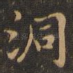 洞