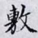 敷
