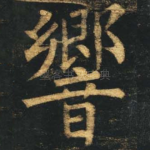 响