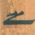之