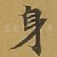 身