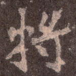 将