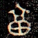 亯