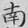 南