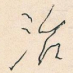 治