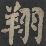 翔