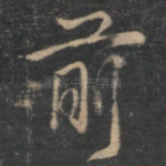 前