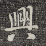 兴