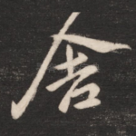 舍