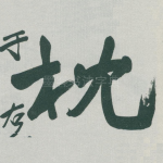 枕