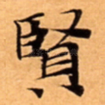 賢