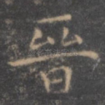 晋