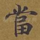 当