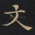 文
