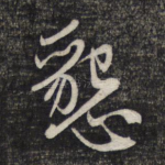 恳