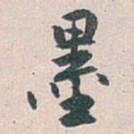 墨