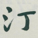 汀