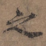 之