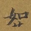 如