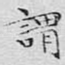 谓