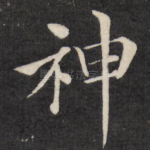 神