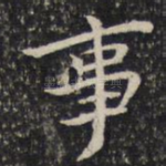 事
